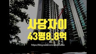 동작구아파트경매 사당동 사당자이 43평 8.8억 세종법원경매