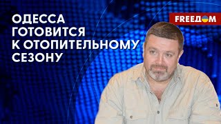 ⚡️ Одесса ПРОЙДЕТ отопительный сезон. Работа комиссии ЮНЕСКО в городе. Данные Братчука