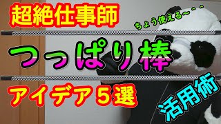 【活用術】つっぱり棒活用アイデア５選