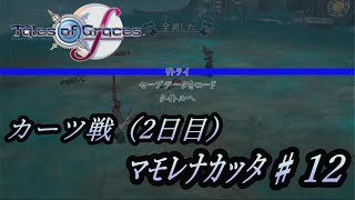 ﾏﾓﾚﾅｶｯﾀRPGをします。【テイルズオブグレイセスｆ/TOG】（１週目・難易度カオス）♯12