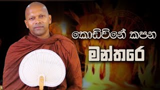 කොඩිවිනේ කපන මන්තරේ | Niwana Soya | Niwathapa Thero #bana #sinhala #buddha