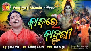 Bolbum Special || Kandhare kaudi odia bhajan  || sricharan || Ranjan || Bublee  || By Yogiraj Music