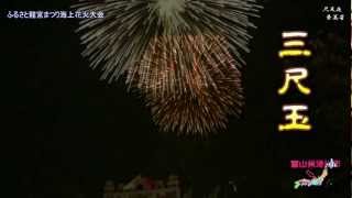 2012 ふるさと龍宮まつり海上花火大会