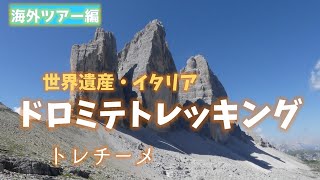 【イタリアの世界遺産・ドロミテトレッキング】その５／ドロミテの象徴・トレチーメ