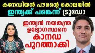 യുദ്ധസമാനമായ സാഹചര്യം | ഇന്ത്യൻ നയതന്ത്ര ഉദ്യോഗസ്ഥനെ  കാനഡ പുറത്താക്കി | Canada | Sunitha Devadas