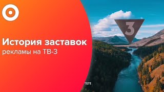 История рекламных заставок ТВ-3