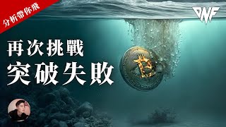 比特幣和以太幣再次挑戰阻力！突破失敗！什麼位置會有交易機會？！[CC字幕]【分析帶你飛】| Nicky帶你飛【DNF】