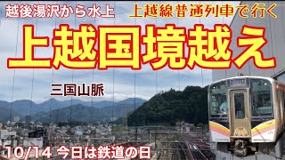 今日10/14は鉄道の日！越後湯沢から水上まで上越線普通列車で上越国境を越える！