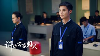 《許你萬家燈火》第21集 精彩預告