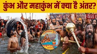 कुंभ मेले से कैसे अलग है महाकुंभ? | Difference between Kumbh and Maha Kumbh ? | UP | AB STAR NEWS