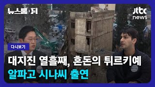 [다시보기] 뉴스룸 뒤(D)｜대지진 열흘째, 혼돈의 튀르키예 (23.02.15) / JTBC News