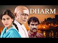 Dharm (धर्म ) - Pankaj Tripathi Classic Social Drama Movie | Pankaj Kapur, Supriya Pathak Kapur