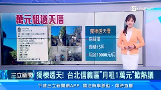 台北信義區1萬月租入住「獨棟透天厝」　環境清幽如「九份」｜房地產新聞｜三立iNEWS苑曉琬 主播｜訂閱@money_setn看更多 財經新聞