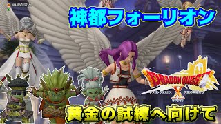 ドラゴンクエスト１０ バージョン６ #４６０「ネタバレあり」神都フォーリオン　黄金の試練へ向けて　ドワーフの三人組　kazuboのゲーム実況