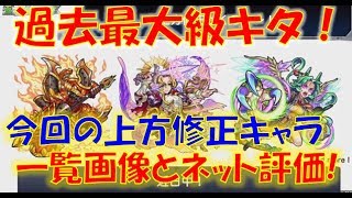 【モンスト】過去最大級キター！今回の上方修正キャラ一覧画像とネット評価