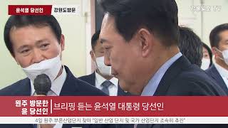 강원도 원주 찾은 윤석열 대통령 당선인 / 강원일보