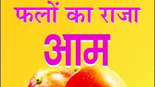 Phalon Ka Raja Aam 🥭 | फलों का राजा आम 🥭 | Hindi Nursery Rhymes | Rhymes in Hindi