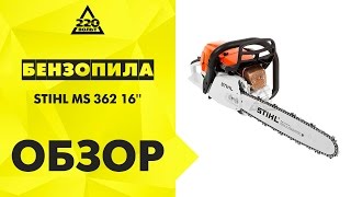 Обзор Бензопила STIHL MS 362 16''