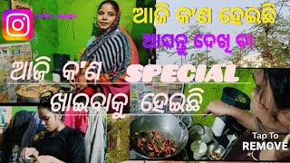 🥘ଆଜି କ'ଣ special ହେଇଛି ଖାଇବାକୁ//ଆସନ୍ତୁ ଦେଖି ବା 🥘/ଆମ ଓଡ଼ିଆ ଲୋକଙ୍କ style ର//ଆସନ୍ତୁ ଖାଇବା ବୋଉ ହାତ ତିଆରି