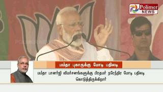 மம்தா பானர்ஜி விமர்சனங்களுக்கு பிரதமர் மோடி கடும் பதிலடி | #NarendraModi