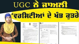 UGC ਦੀ ਨਜ਼ਰ ‘ਚ ਆਈਆਂ ਇਹ ਯੂਨੀਵਰਸਿਟੀਆਂ | The Khalas Tv