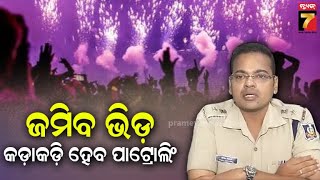 Puri SP Vinit Agrawal| ପୁରୀରେ ଏବେ ଶ୍ରଦ୍ଧାଳୁଙ୍କ ସଂଖ୍ୟା ବଢିଯିବ,ଜିରୋ ନାଇଟ୍ କୁ ନେଇ ପାଟ୍ରୋଲିଂ ଜୋରଦାର ହେବ