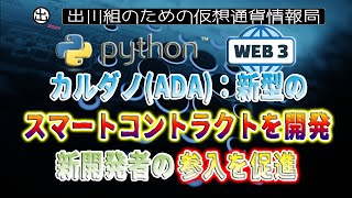 ［20230112］カルダノ(ADA)：新型のスマートコントラクトを開発、新開発者の参入を促進【仮想通貨・暗号資産】