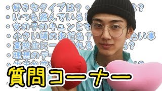 【質問コーナー】好きなタイプは？いつも遊んでいるところは？【きいた】