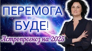 💥Велике поверненя полонених🇺🇦Зміна влади. Вступ в НАТО - астропрогноз для України на 2025-26 рр