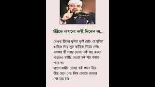 স্ত্রীকে কখনো কষ্ট দিবেন না #shorts #islamicshorts #motivation #islamicstatus