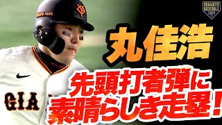 【先頭打者弾に素晴らしき走塁】丸佳浩 これ以上ない切込隊長としての活躍!!