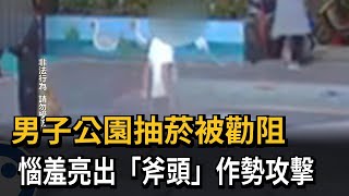 「公園抽菸」不滿遭勸阻！ 男竟揮舞斧頭 作勢攻擊被捕－民視新聞