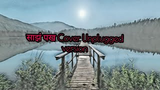 Sanjha Pakha(साझं पख) Nabin k Bhattarai song cover unplugged version