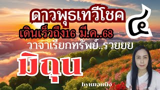 ♊️ลัคนาราศีมิถุน ดาวพุธ(๔)เทวีโชค เดินเร็วถึง 16มี.ค.68 🔮🎊🍀💵🎁🌻🌈 #tarot #ดูดวง #12ราศี #ราศีมิถุน