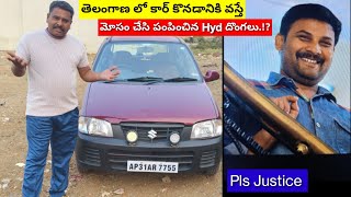 ఆంధ్రా నుంచి కార్ కొనడానికి వస్తే 56000 తీసుకొని కార్ ఇవ్వకుండా మోసం చేసి పంపించినారు |Please justic