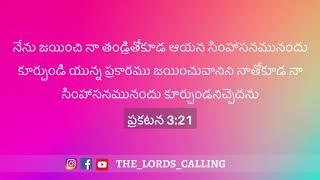 క్రీస్తు ప్రభువు వాగ్దానం చేసిన మహిమ సింహాసనం పొందాలంటే | ప్రతి ఒక్కరు వినాల్సిన సందేశం |06-04-2020