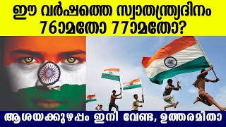 ഈ വര്‍ഷത്തെ സ്വാതന്ത്ര്യദിനം 76-ാമതോ 77-ാമതോ? ഉത്തരമിതാ