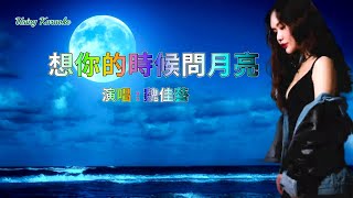 想你的時候問月亮-孫藝琪-主唱 KARAOKE