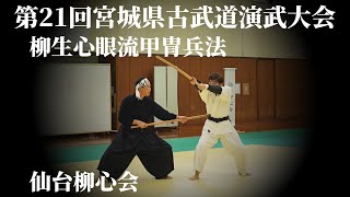 柳生心眼流甲冑兵法　仙台柳心会　第21回宮城県古武道演武大会　2024/10/5