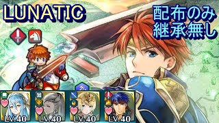 【FEH】烈火の勇騎士 エリウッド LUNATIC 配布のみ 継承無し【ファイアーエムブレムヒーローズ】