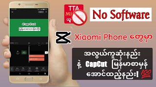 Xiaomi,Redmi ဖုန်းများတွင် CapCut မြန်မာစာမှန်အောင်ထည့်နည်း။ (No Software)