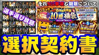 選択契約書遂に登場！この引き方する人の条件・期限を最大限に活かす引き方があります。完全移行がかなり重要です 対決カーニバルがまさかの登場！【プロスピA】【プロ野球スピリッツA】