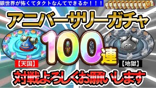 【ドラクエタクト】！アニバ100連ガチャ！無料チケット全開放していきます【対戦よろしくお願いします】