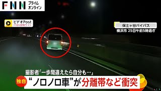 「一歩間違えたら自分にもぶつかっていた」車線変更をした“ノロノロ車”そのまま中央分離帯に激突　はずみで後ろから来たトラックと衝突 横浜市（2024/12/27放送）