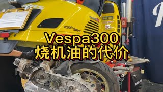 vespa300烧机油问题