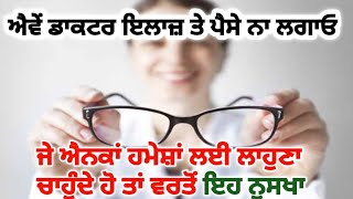 ਅੱਖਾਂ ਦੀ ਰੌਸ਼ਨੀ ਵਧਾਉਣ ਦਾ ਦੇਸੀ ਨੁੱਕਤਾ।। @Securehealth13