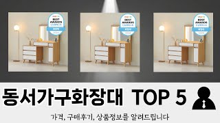 이건 사야해! 동서가구화장대 추천 TOP 5 가격, 후기, 구매처