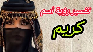 تفسير اسم كريم في المنام | معنى اسم كريم في الحلم