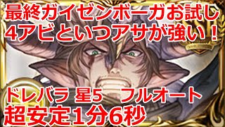 【グラブル】ドレッドバラージュ　最終ガイゼンボーガ　4アビお試し　星5　フルオート　超安定　1分6秒　【GBF】Dread Barrage　☆5  Full Auto 1m6s