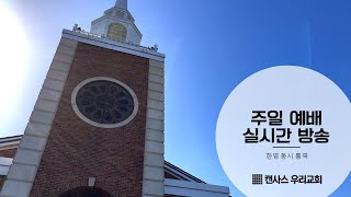 101324 Kansas Woori Church Worship